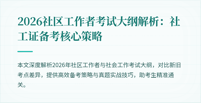 2026社区工作者考试大纲解析：社工证备考核心策略