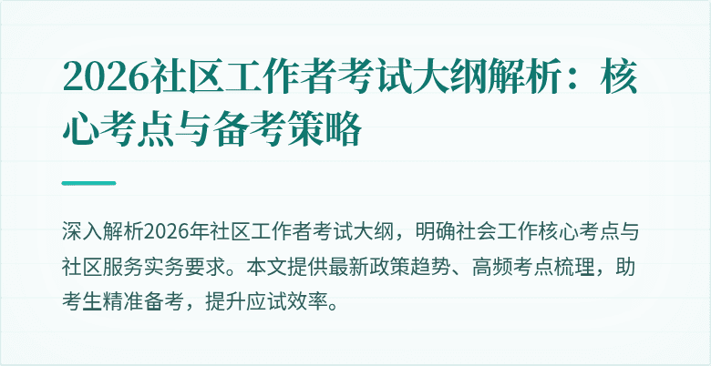 2026社区工作者考试大纲解析：核心考点与备考策略