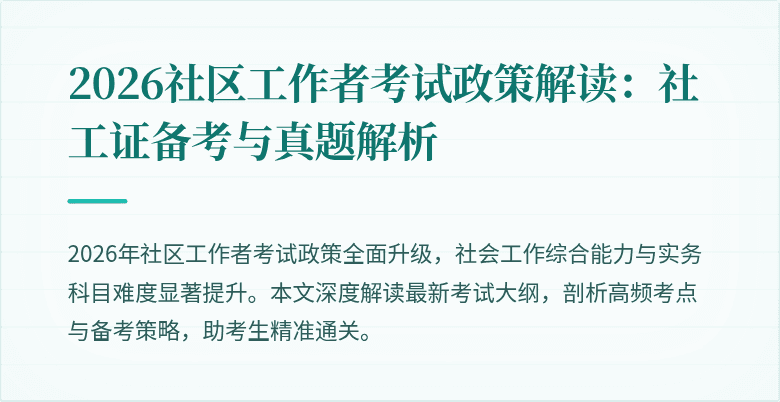 2026社区工作者考试政策解读：社工证备考与真题解析