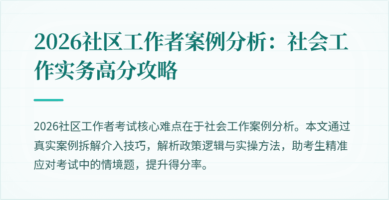 2026社区工作者案例分析：社会工作实务高分攻略