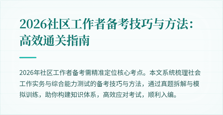 2026社区工作者备考技巧与方法:高效通关指南