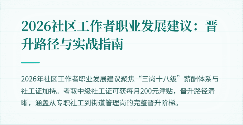 2026社区工作者职业发展建议：晋升路径与实战指南