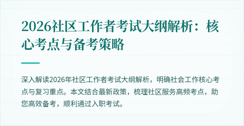 2026社区工作者考试大纲解析：核心考点与备考策略
