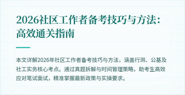 2026社区工作者备考技巧与方法：高效通关指南