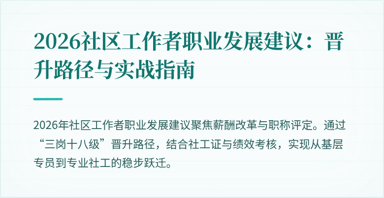 2026社区工作者职业发展建议：晋升路径与实战指南