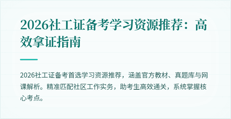 2026社工证备考学习资源推荐:高效拿证指南