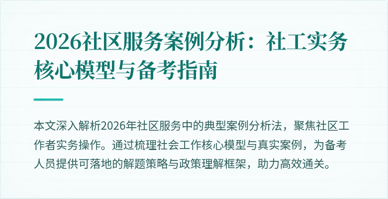 2026社区服务案例分析：社工实务核心模型与备考指南
