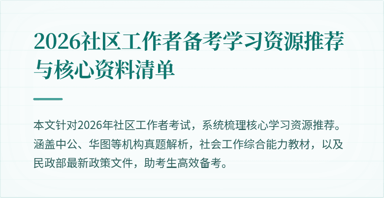 2026社区工作者备考学习资源推荐与核心资料清单