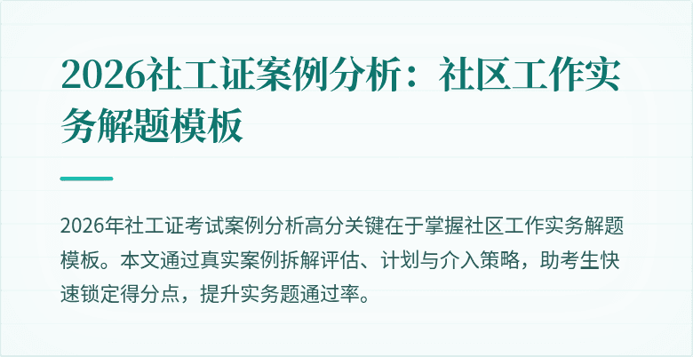2026社工证案例分析：社区工作实务解题模板