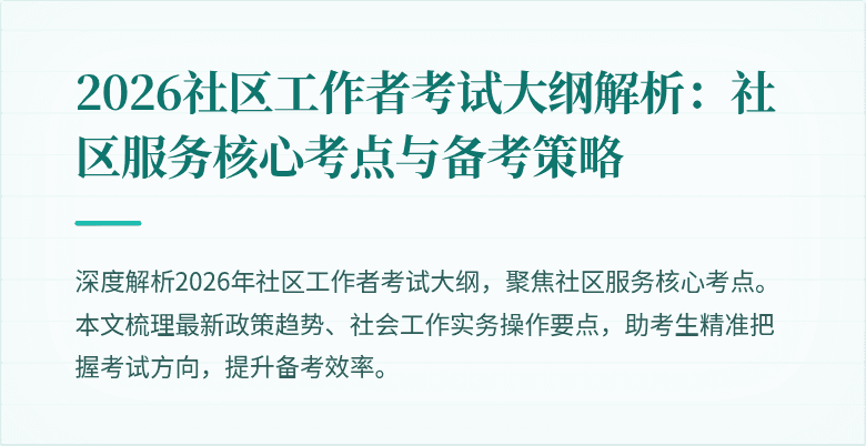 2026社区工作者考试大纲解析:社区服务核心考点与备考策略
