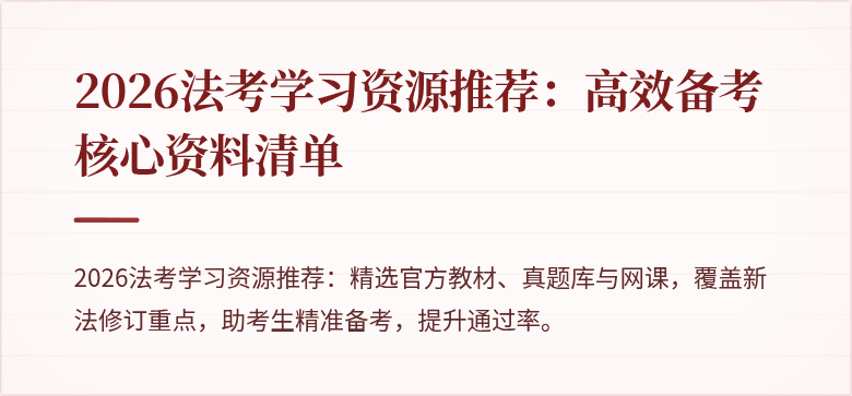 2026法考学习资源推荐：高效备考核心资料清单