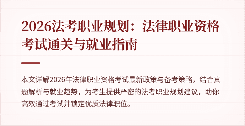 2026法考职业规划：法律职业资格考试通关与就业指南
