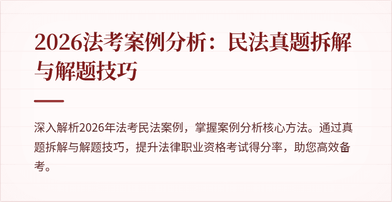 2026法考案例分析:民法真题拆解与解题技巧
