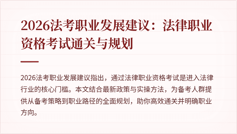 2026法考职业发展建议：法律职业资格考试通关与规划