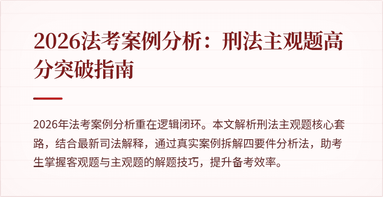 2026法考案例分析：刑法主观题高分突破指南