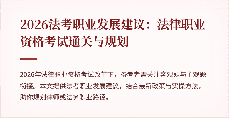 2026法考职业发展建议:法律职业资格考试通关与规划