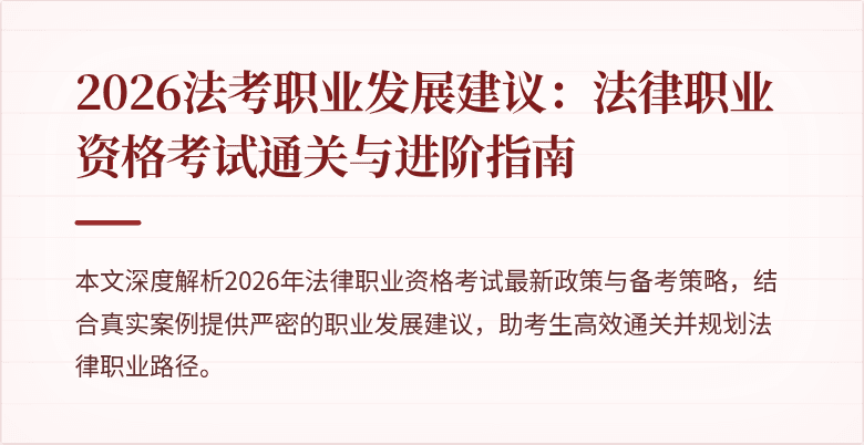 2026法考职业发展建议：法律职业资格考试通关与进阶指南