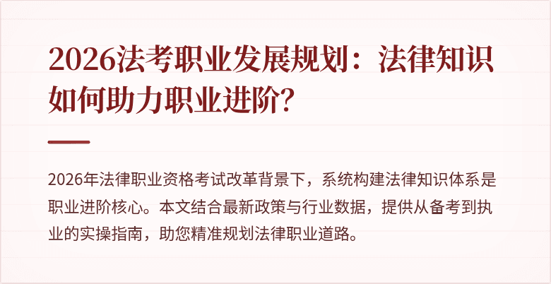 2026法考职业发展规划：法律知识如何助力职业进阶？