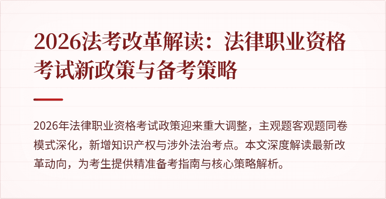 2026法考改革解读：法律职业资格考试新政策与备考策略
