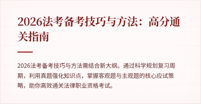 2026法考备考技巧与方法：高分通关指南