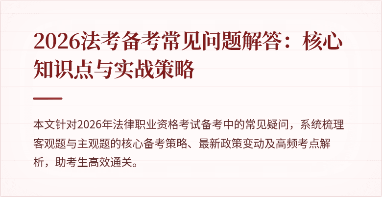 2026法考备考常见问题解答:核心知识点与实战策略
