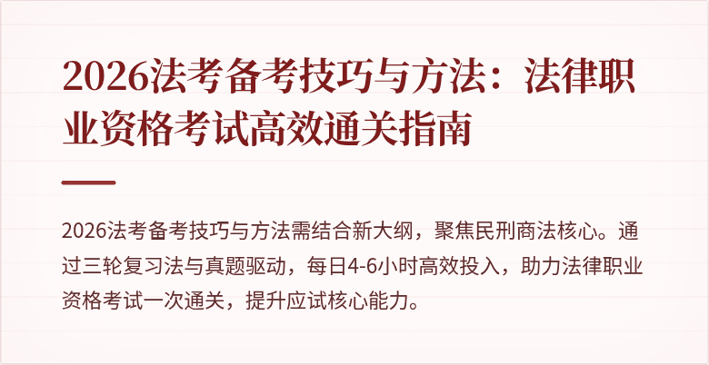 2026法考备考技巧与方法：法律职业资格考试高效通关指南