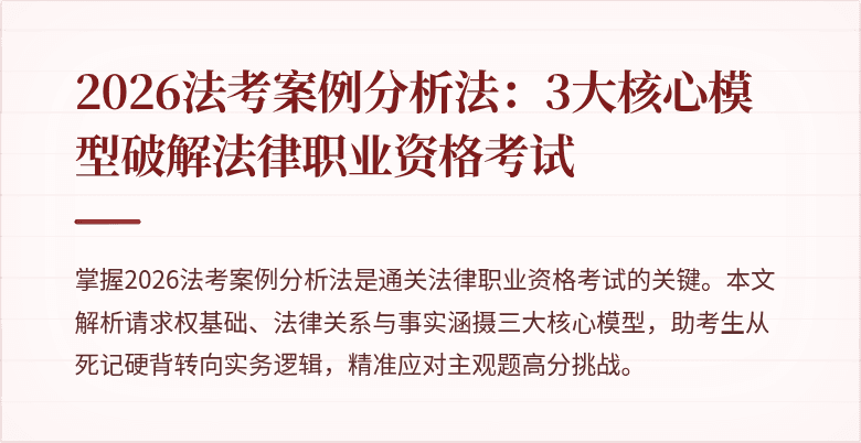 2026法考案例分析法:3大核心模型破解法律职业资格考试