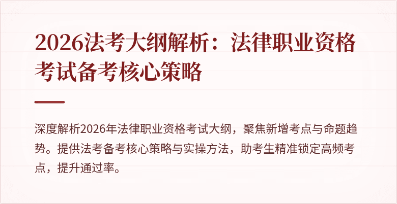 2026法考大纲解析:法律职业资格考试备考核心策略