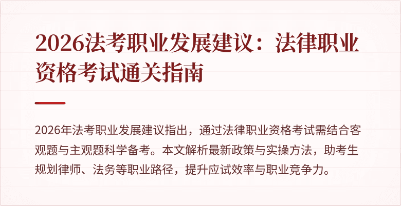 2026法考职业发展建议：法律职业资格考试通关指南