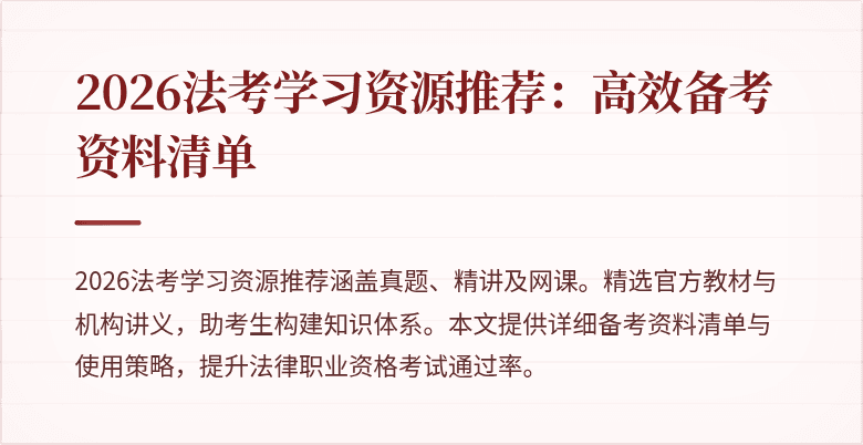 2026法考学习资源推荐:高效备考资料清单