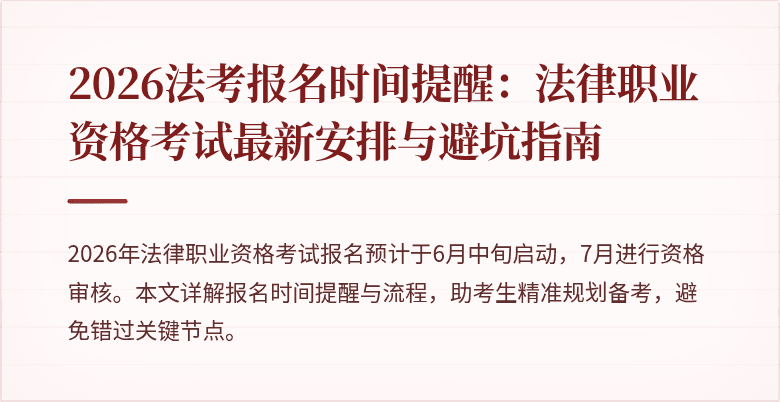 2026法考报名时间提醒:法律职业资格考试最新安排与避坑指南