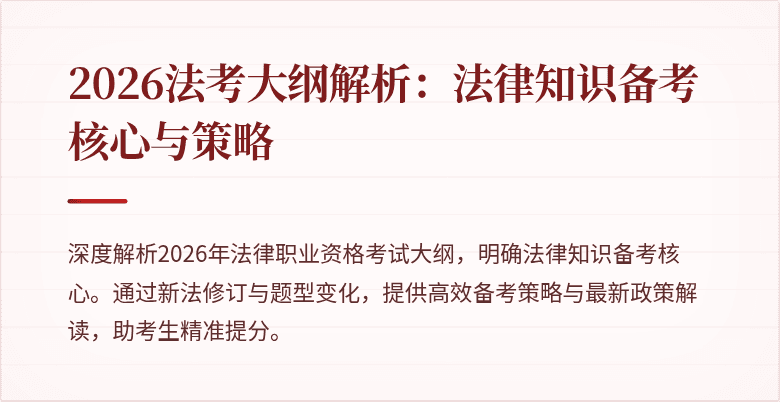 2026法考大纲解析:法律知识备考核心与策略
