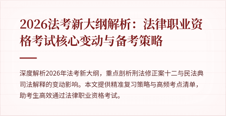 2026法考新大纲解析:法律职业资格考试核心变动与备考策略