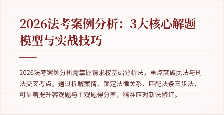 2026法考案例分析：3大核心解题模型与实战技巧