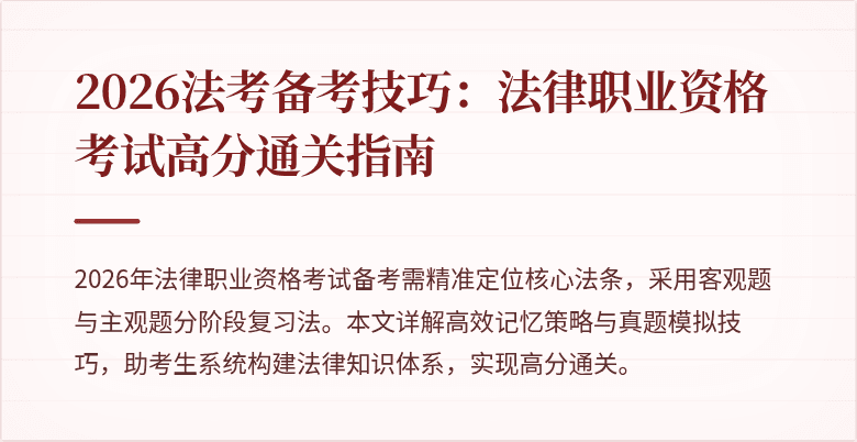 2026法考备考技巧：法律职业资格考试高分通关指南