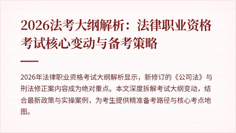 2026法考大纲解析:法律职业资格考试核心变动与备考策略