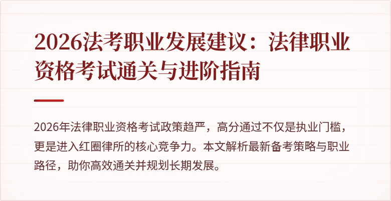 2026法考职业发展建议：法律职业资格考试通关与进阶指南