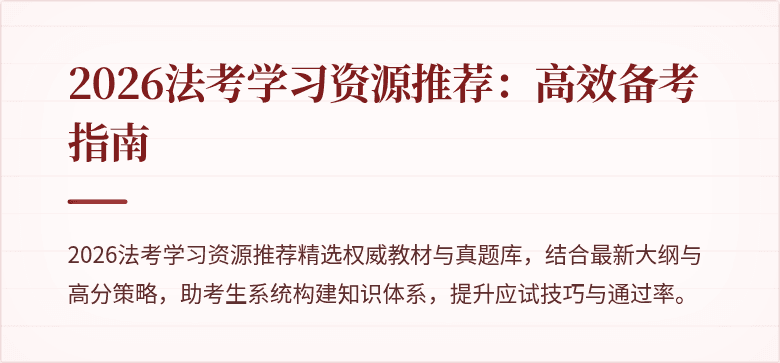 2026法考学习资源推荐：高效备考指南