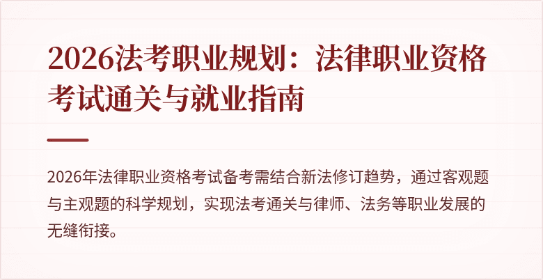 2026法考职业规划:法律职业资格考试通关与就业指南