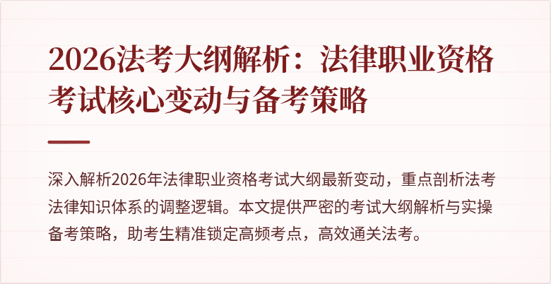 2026法考大纲解析：法律职业资格考试核心变动与备考策略