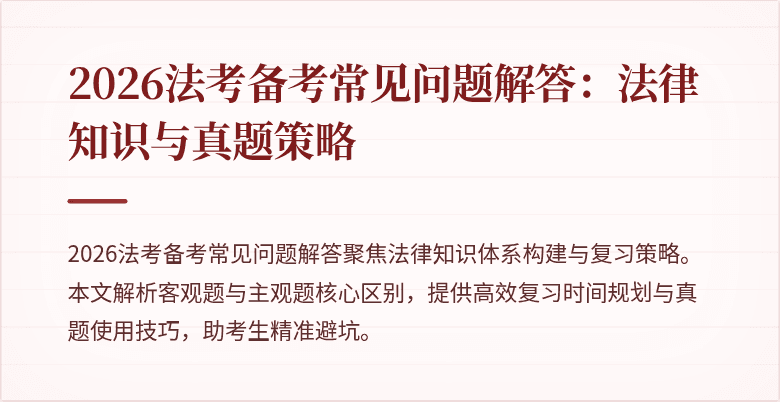 2026法考备考常见问题解答:法律知识与真题策略