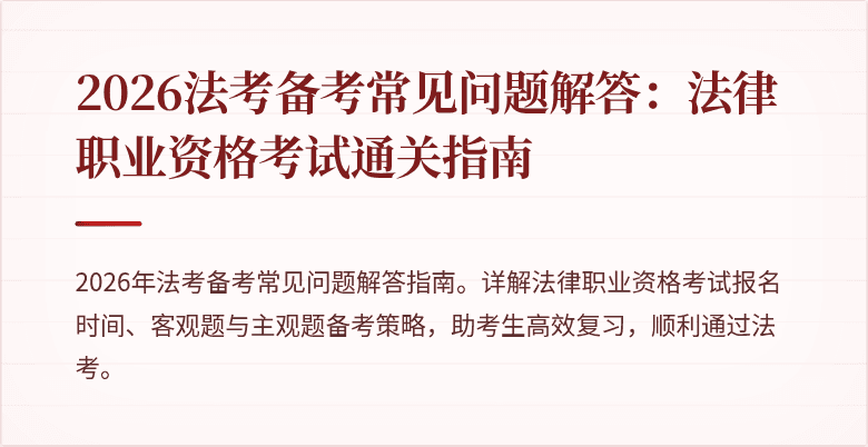 2026法考备考常见问题解答:法律职业资格考试通关指南