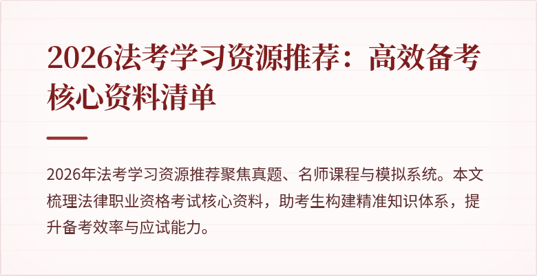 2026法考学习资源推荐:高效备考核心资料清单