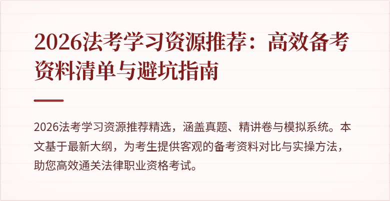 2026法考学习资源推荐：高效备考资料清单与避坑指南