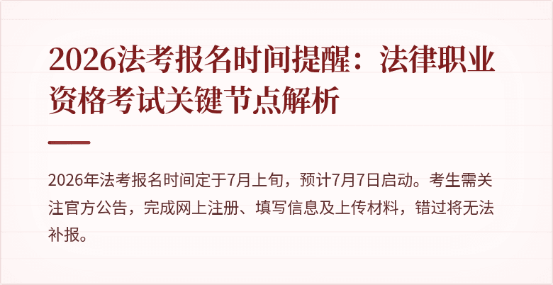 2026法考报名时间提醒：法律职业资格考试关键节点解析