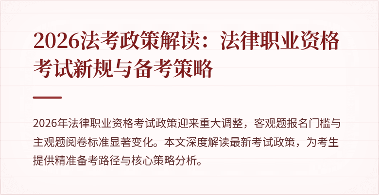 2026法考政策解读：法律职业资格考试新规与备考策略