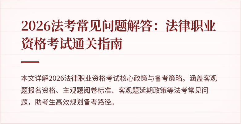 2026法考常见问题解答：法律职业资格考试通关指南
