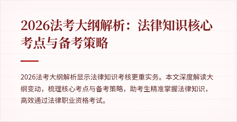2026法考大纲解析：法律知识核心考点与备考策略