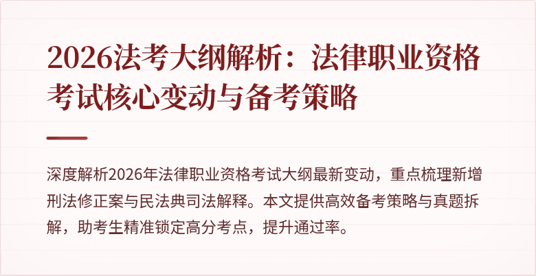 2026法考大纲解析：法律职业资格考试核心变动与备考策略