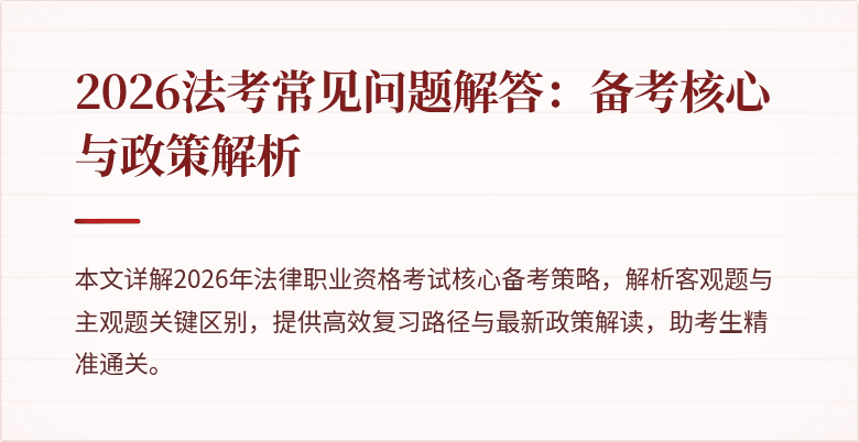 2026法考常见问题解答:备考核心与政策解析